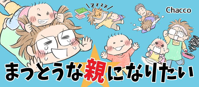 マンガ連載：まっとうな親になりたい