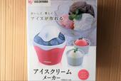 【アイリスオーヤマ アイスクリームメーカー】アイスのような可愛い色とフォルム
