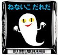 「チロルチョコ〈ねないこだれだ まっくろソフトクリーム〉」デザイン8