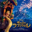 『塔の上のラプンツェル』オリジナル・サウンドトラック