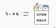 【ちいかわ×CITEN】「ちいかわ」「CITEN(シテン)」スペシャルコレクション発売。