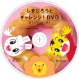 しまじろうとチャレンジ！ＤＶＤ　～あそんで まなぼう～