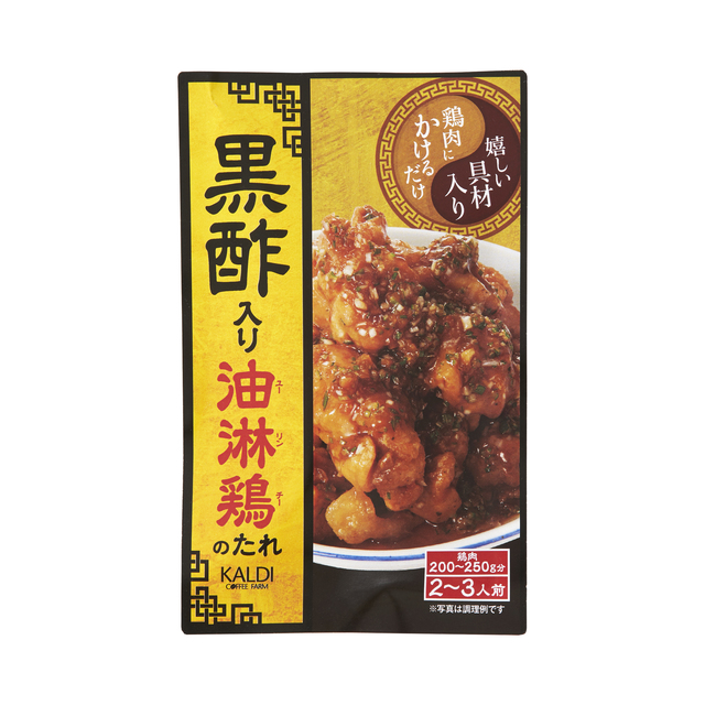 オリジナル 黒酢入り油淋鶏のたれ