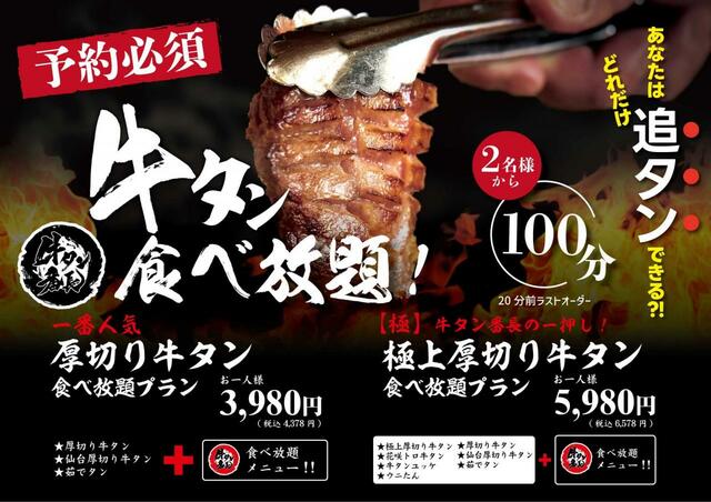 「食べ放題概要」【贅沢牛タン100分食べ放題】