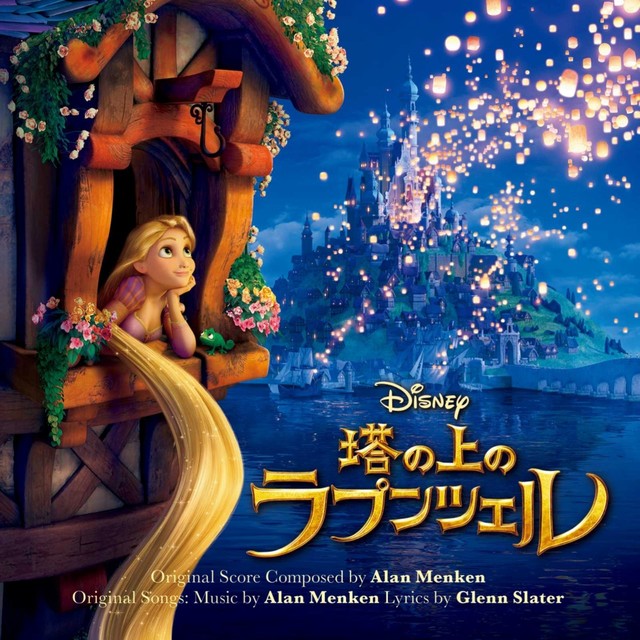 『塔の上のラプンツェル』オリジナル・サウンドトラック