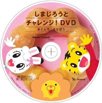 しまじろうとチャレンジ！ＤＶＤ　～あそんで まなぼう～
