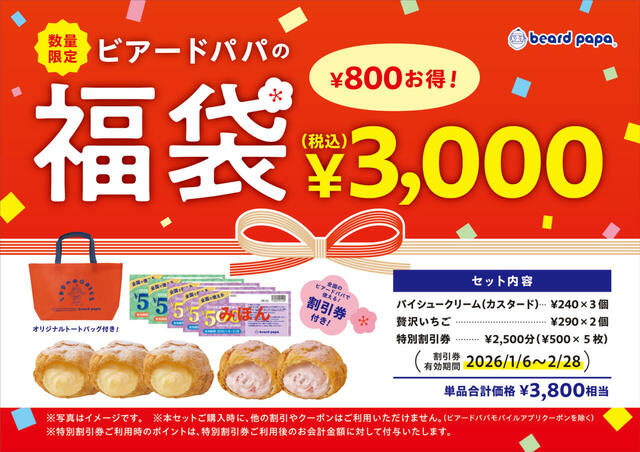 「ビアードパパの福袋2026」＜期間：2026年1月1日〜＞【オリジナルトートバッグに特別割引券＆人気シュークリーム5個！数量限定「ビアードパパの福袋2026」は、1月1日より販売スタート！】