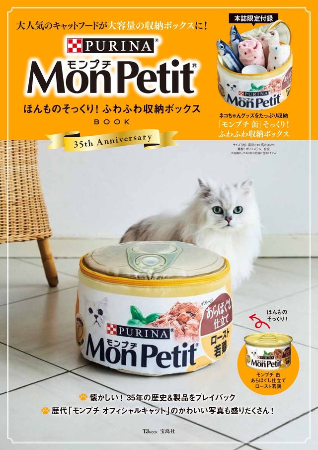 「Mon Petit ほんものそっくり！ふわふわ収納ボックスBOOK」価格：2,200円（税込）