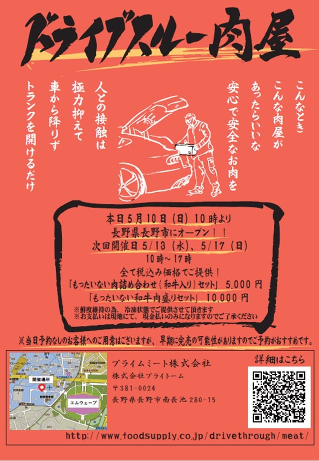 『ドライブスルー肉屋』長野