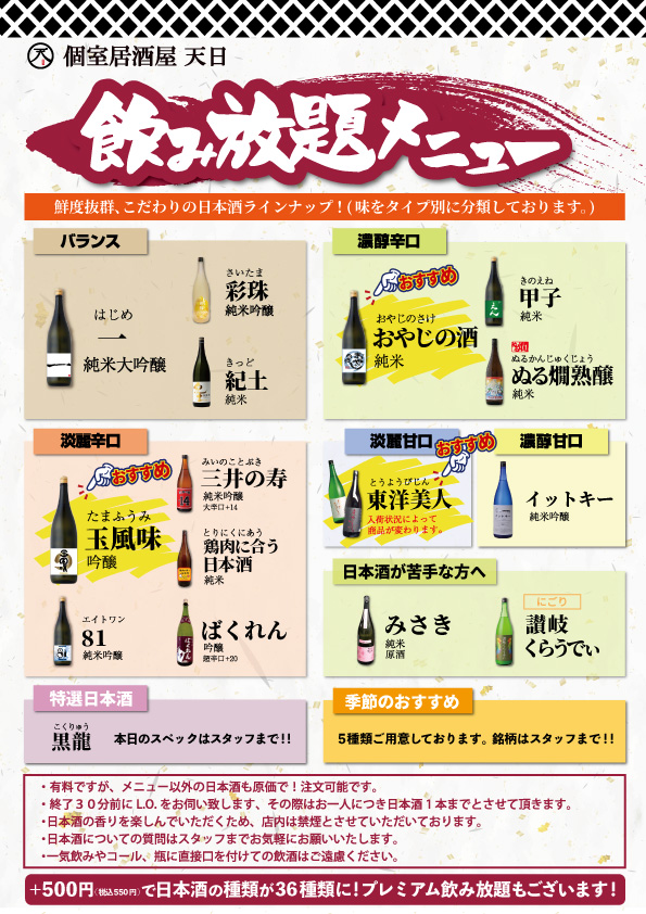 個室居酒屋 天日 本厚木店　通常飲み放題メニュー（日本酒）