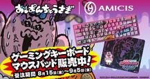 【おぱんちゅうさぎ 限定コラボデバイス】2025年8月15日~9月5日まで期間限定で受注販売!