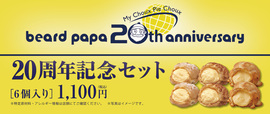 20周年記念セット(6個入り)