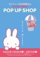 【Flower Miffy POP UP SHOP】期間：2024年4月26日～5月13日（月）開催場所：北千住マルイ２Fカレンダリウム（東京都足立区千住3-92）営業時間10:00～20:00
