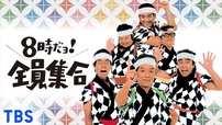 8時だョ！全員集合