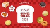 「商品イメージ」＜1,500円(税込)＞【木村屋總本店「パンの福袋」】