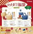 【No.8】コメダ珈琲店「2025年コメダの福袋」：おしゃれバッグ＆コーヒーチケットなど豪華すぎる…！！