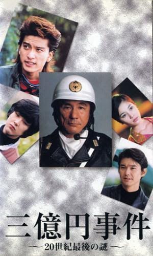 三億円事件 〜20世紀最後の謎〜 ビートたけし／長瀬智也／松田龍平／渡部篤郎 m17438848679_1.jpg?1747548074