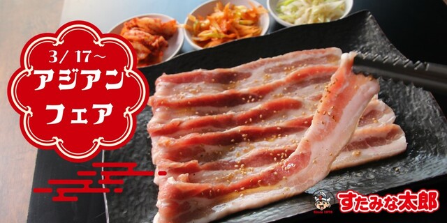 アジアンフェア