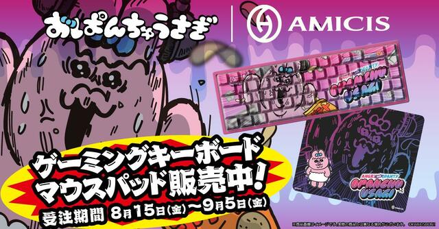 【おぱんちゅうさぎ 限定コラボデバイス】2025年8月15日~9月5日まで期間限定で受注販売!