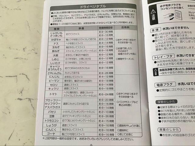 【ヘルシーフードドライヤー】取扱説明書に記載されているドライベジタブルの乾燥時間目安