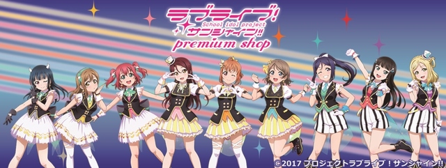 「ラブライブ!サンシャイン!!」プレミアムショップ