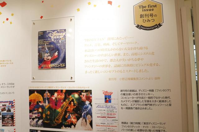 ディズニーファン 創刊号のひみつ