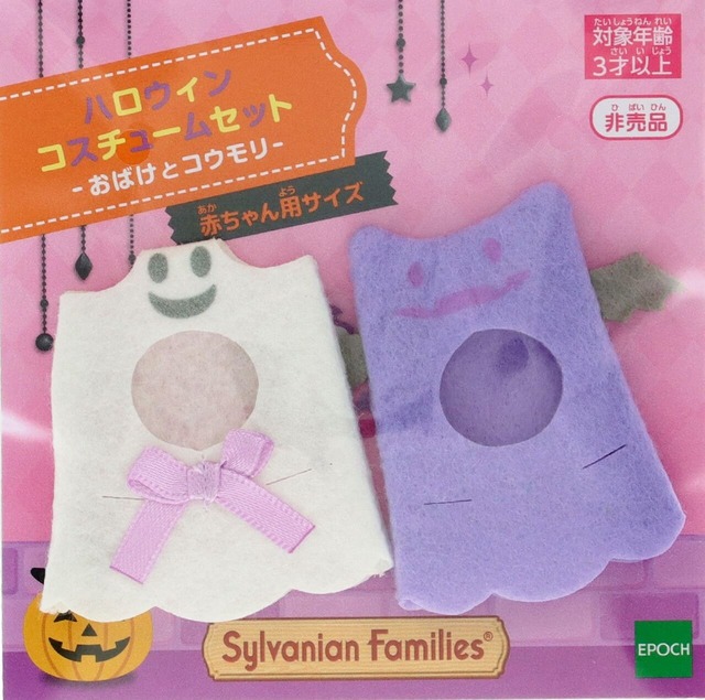 【シルバニアファミリー「赤ちゃんハッピーハロウィンセット」】税込3,000円以上の購入で「赤ちゃんハロウィンコスチューム（おばけ）」をプレゼント