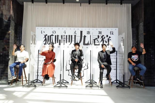 2021年劇団☆新感線 41周年興行 秋公演 いのうえ歌舞伎『狐晴明九尾狩(きつねせいめいきゅうびがり)』製作発表より