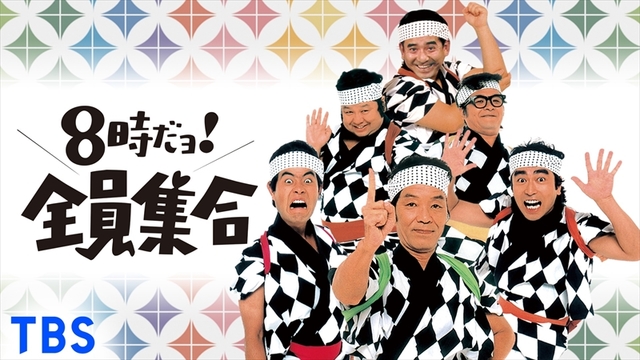 8時だョ！全員集合