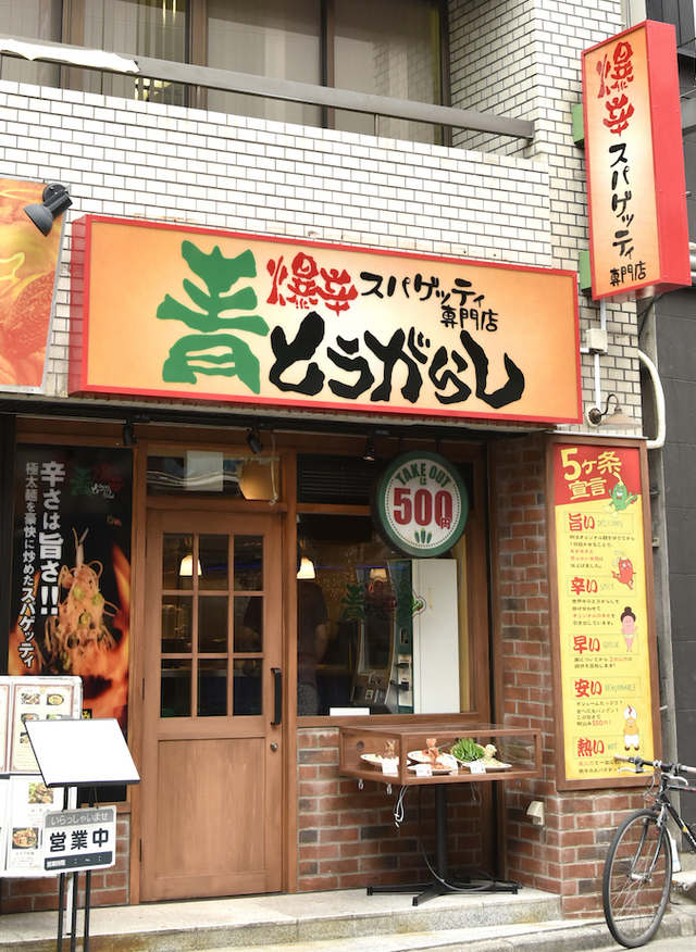 爆辛スパゲッティ専門店 青とうがらし