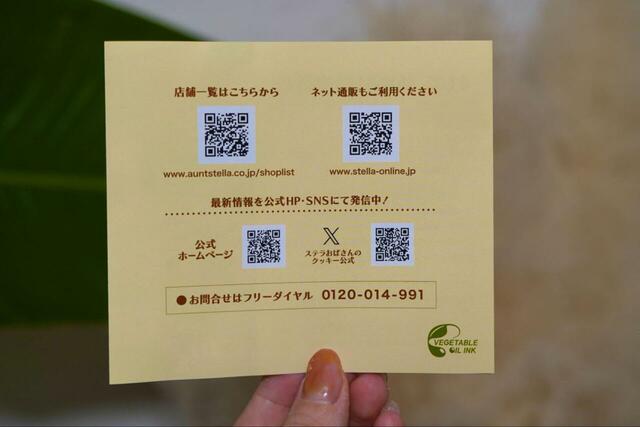 【ステラおばさんのクッキーオンラインストア】裏には店舗一覧やネット通販、公式SNSなどのQRコードが記載してあります。