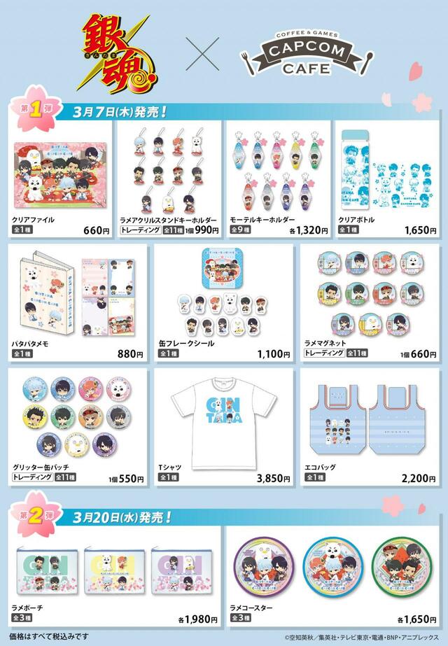 「商品一覧」【『銀魂』×カプコンカフェコラボ】