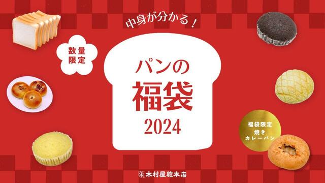 「商品イメージ」＜1,500円(税込)＞【木村屋總本店「パンの福袋」】
