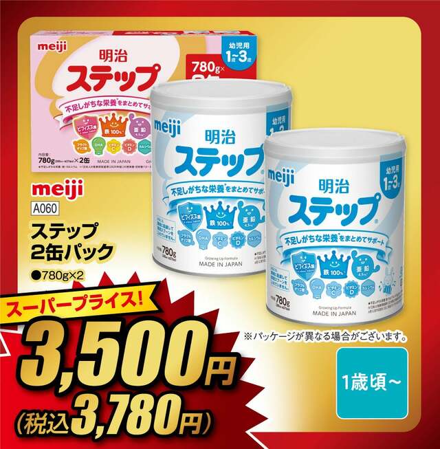 明治 ステップ 2缶パック（780g×2）スーパープライス3,780円（税込）