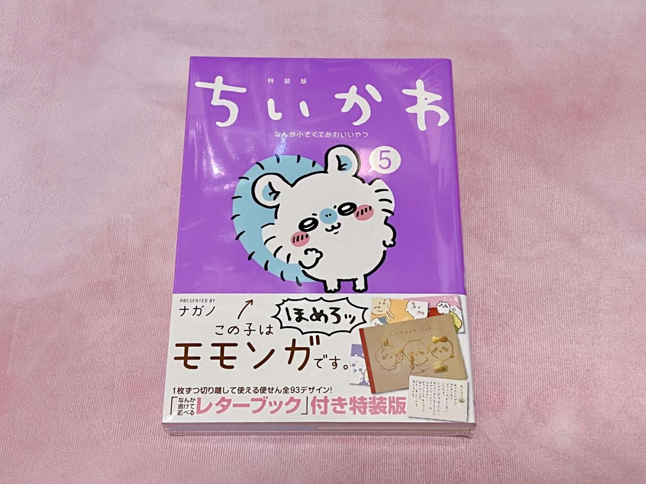 ちいかわ最新刊の特装版をゲットせよ！厚みがすごい豪華特典に