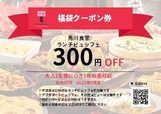 「大人ランチビュッフェ300円OFFクーポン」【角川食堂に当日使えるビュッフェクーポン入り「福袋」登場！甘酒やお菓子の振る舞いもある「年越し・お正月フェア」開催♪】