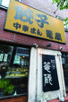 「テイクアウト餃子」の名店／餃子篭蔵（吉祥寺）　外観