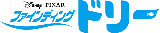 ファインディング・ドリー