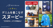 ベルメゾン限定「デニムを着こなすスヌーピー」でご機嫌な春に
