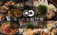 あったか鍋特集