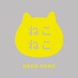 【ねこねこ】ロゴ