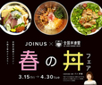 春の丼フェア