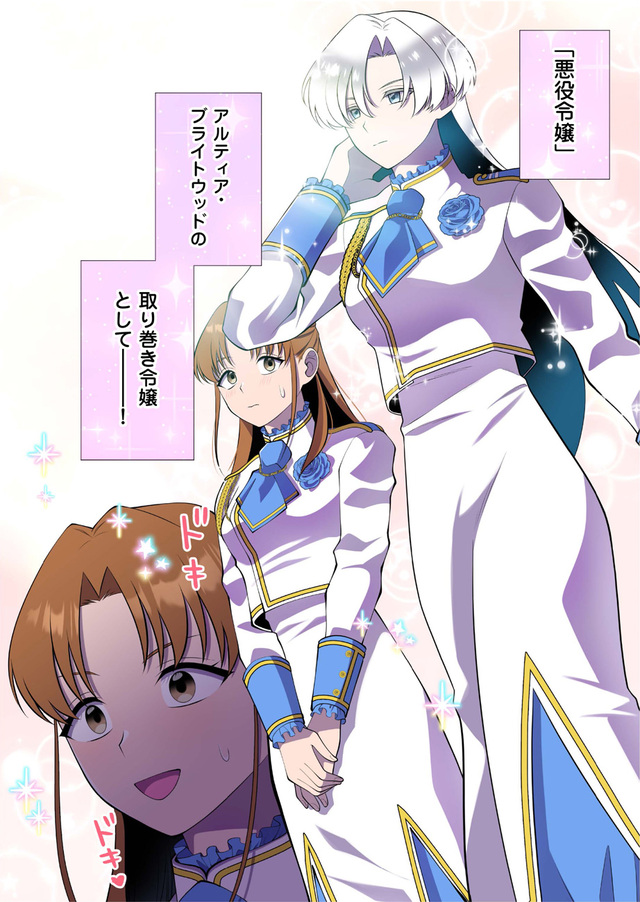 『悪役令嬢の取り巻きに転生したけど、推しの断罪イベントなんて絶対に許さない！』1話_02