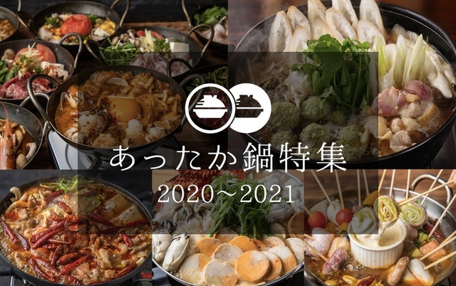 あったか鍋特集