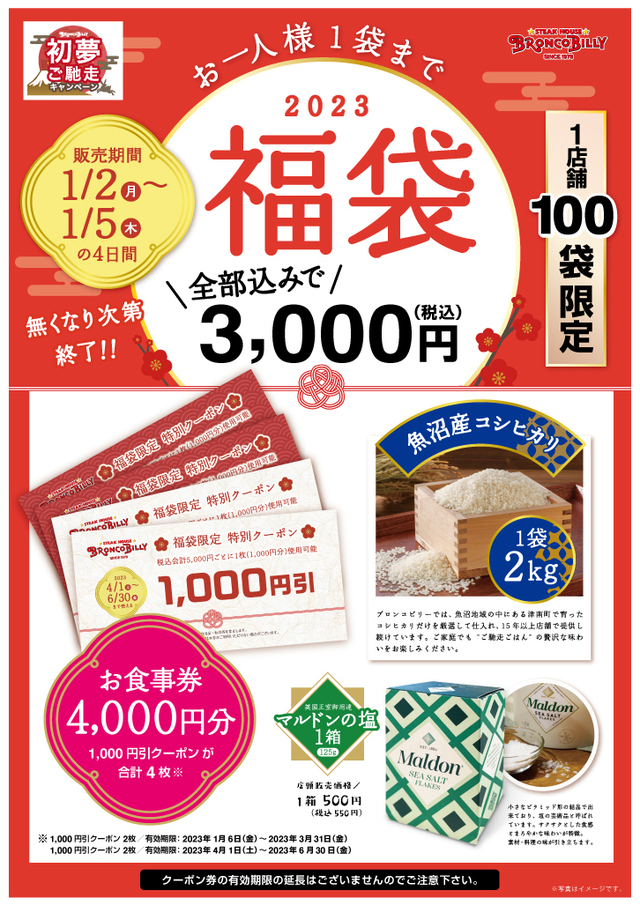 【ブロンコビリー福袋2023】