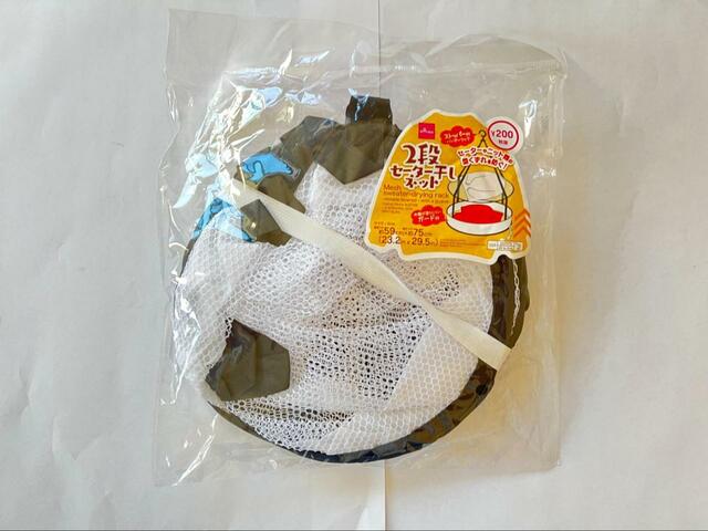【ダイソー 2段セーター干しネット】220円（税込）でも買いたい便利商品
