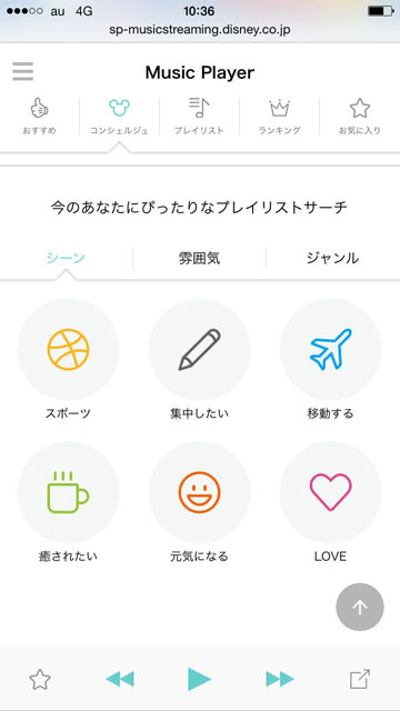 ミュージックプレイヤー：シーンに合わせて探せるプレイリスト ©Disney