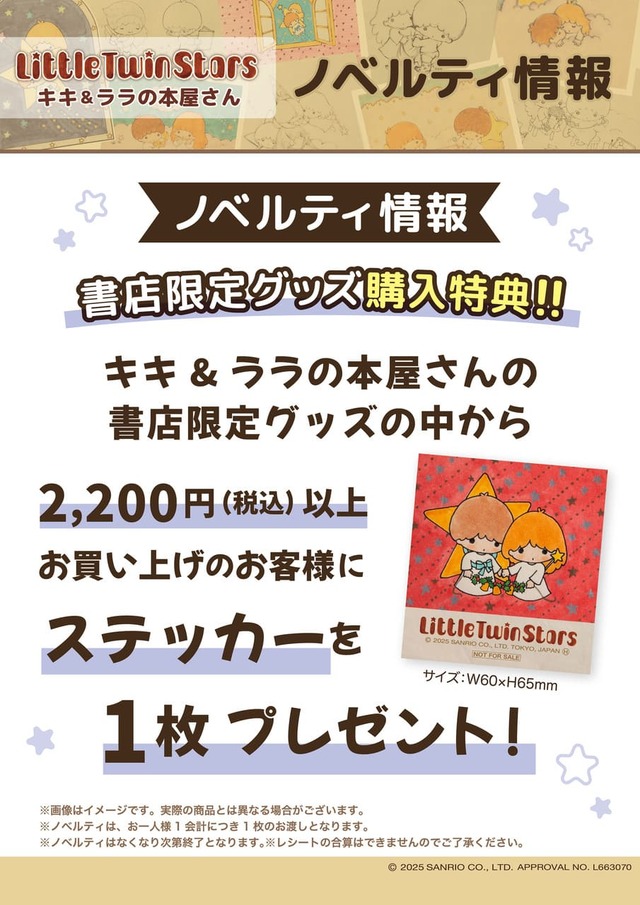 【リトルツインスターズ(キキ&ララ)】書店限定グッズを2,200円(税込)以上お買い上げの方にステッカープレゼント