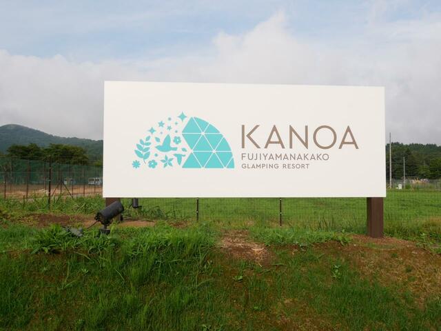カノア富士山中湖グランピングリゾート