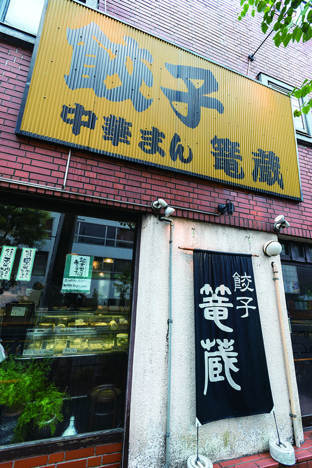 「テイクアウト餃子」の名店／餃子篭蔵（吉祥寺）　外観